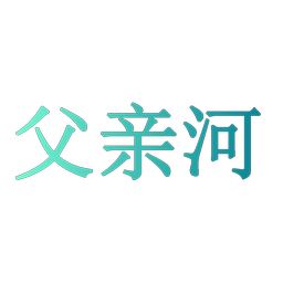 父亲河