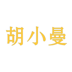 胡小曼