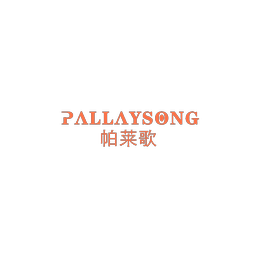 帕莱歌 PALLAYSONG