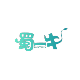蜀一牛
