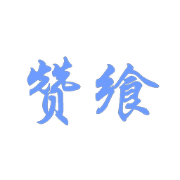 赞飨
