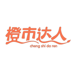 橙市达人,CHENGSHIDAREN