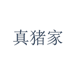 真猪家