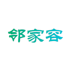 邻家容