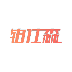 铂仕森