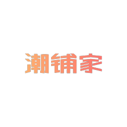 潮铺家
