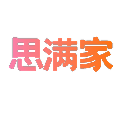 思满家