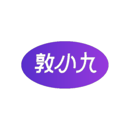 敦小九