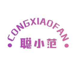 聪小范