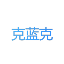 克蓝克