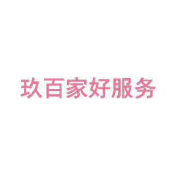 玖百家好服务