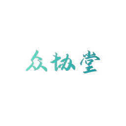 众协堂