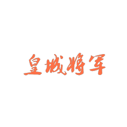 皇城将军
