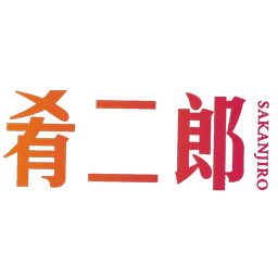 肴二郎 SAKANJIRO