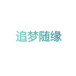追梦随缘