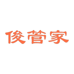 俊管家
