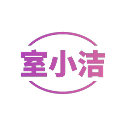 室小洁