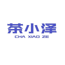 茶小泽