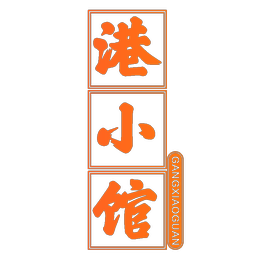 港小馆