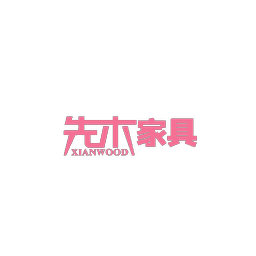 先木家具 XIANWOOD