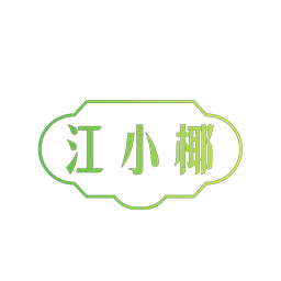 江小椰