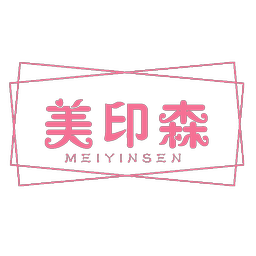 美印森