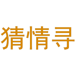猜情寻