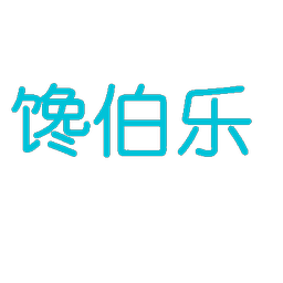 馋伯乐