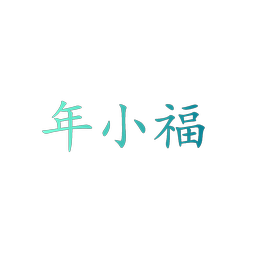 年小福