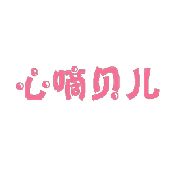 心嘀贝儿
