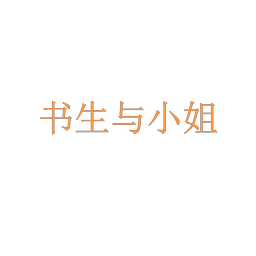 书生与小姐