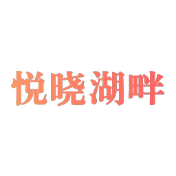 悦晓湖畔