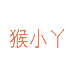 猴小丫