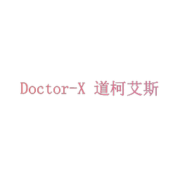 道柯艾斯 DOCTOR-X