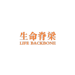 生命脊梁 LIFE BACKBONE