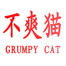 不爽猫 GRUMPY CAT