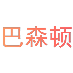 巴森顿