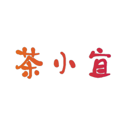 茶小宜