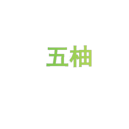 五柚