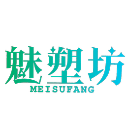 魅塑坊