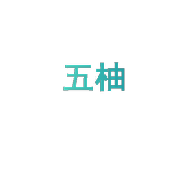 五柚