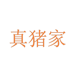 真猪家