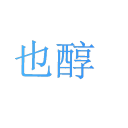 也醇