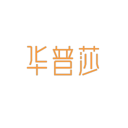 华普莎