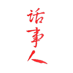 话事人