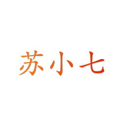 苏小七