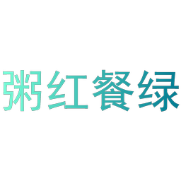 粥红餐绿