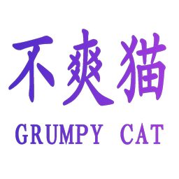 不爽猫 GRUMPY CAT