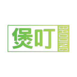 煲叮