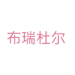 布瑞杜尔